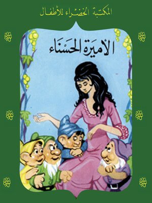 cover image of الأميرة الحسناء